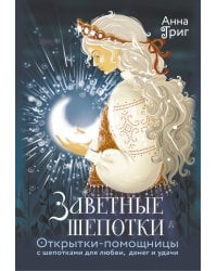 Заветные шепотки. Открытки-помощницы с шепотками для любви, денег и удачи