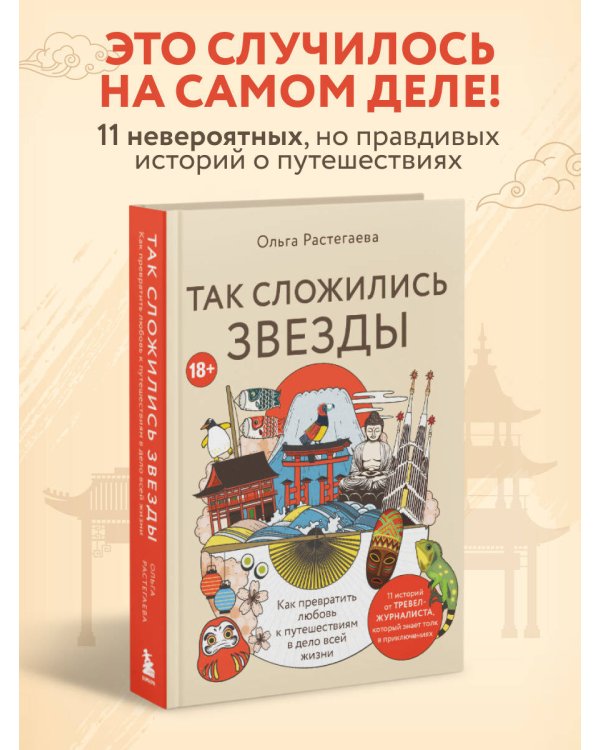Так сложились звезды. Как превратить любовь к путешествиям в дело всей жизни. 11 невыдуманных историй от тревел-журналиста, который знает толк в приключениях