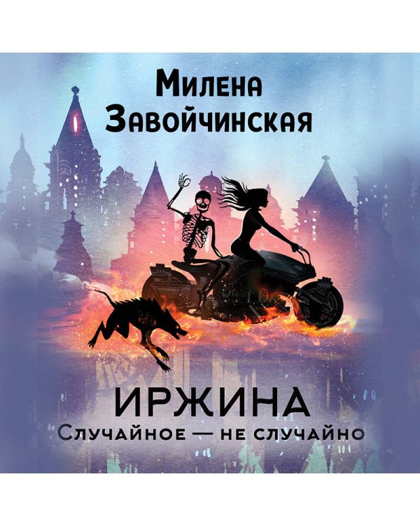 Иржина. Случайное – не случайно