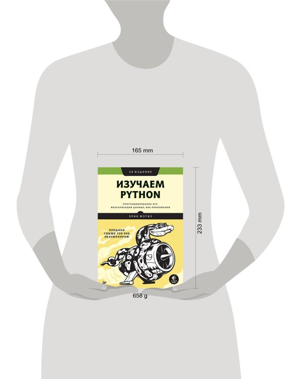 Изучаем Python: программирование игр, визуализация данных, веб-приложения. 3-е изд.