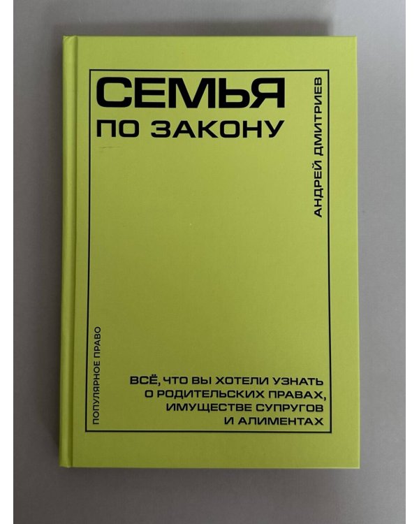 Семья по закону. Все, что вы хотели узнать о родительских правах, имуществе супругов и алиментах