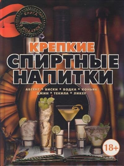КнигаПодарок Крепкие спиртные напитки