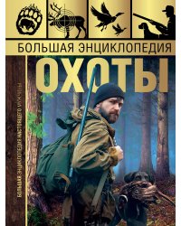 Большая энциклопедия охоты