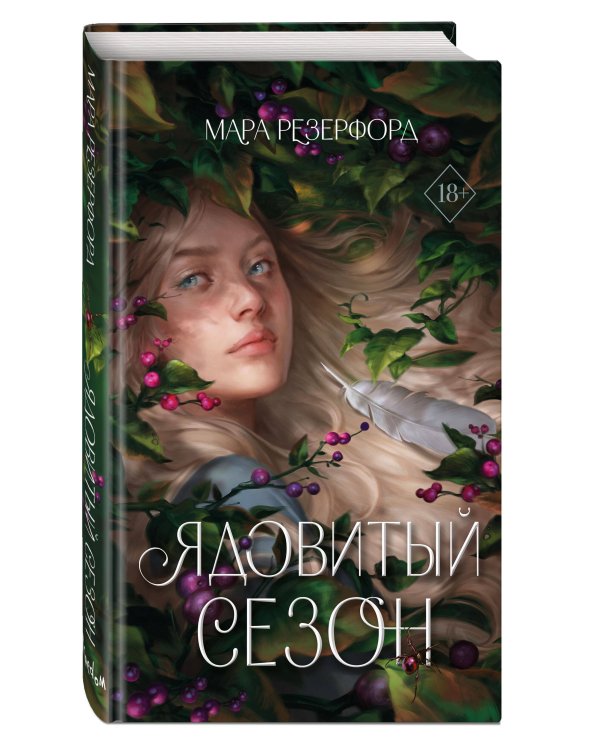 Ядовитый сезон