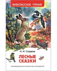 Сладков Н. Лесные сказки (ВЧ)