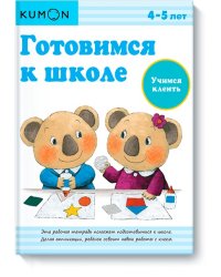 Готовимся к школе. Учимся клеить