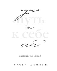 Путь к себе: освобождение от иллюзий