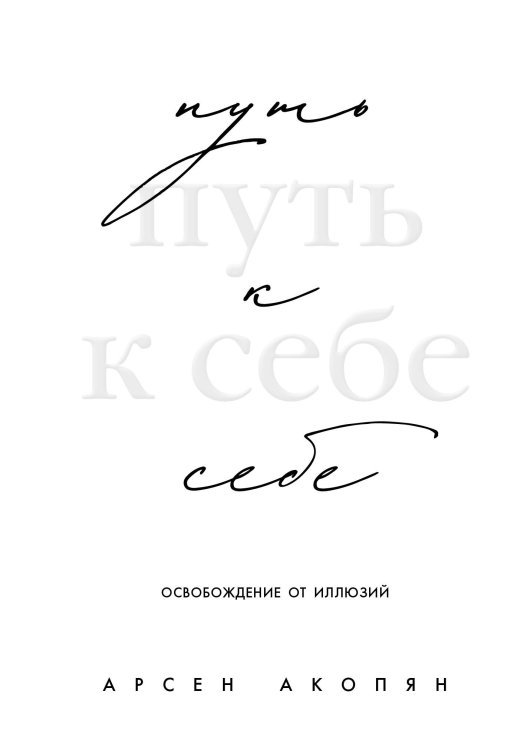 Разум. Душа. Тело. Практики и тренинги для счастливой жизни Путь к себе: освобождение от иллюзий