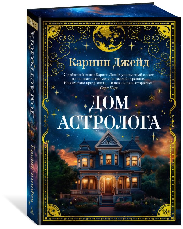 Дом астролога