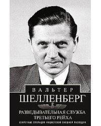 Разведывательная служба Третьего рейха. Секретные операции нацистской внешней разведки