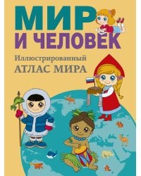 Мир и человек. Полный иллюстрированный географический атлас (в новых границах)