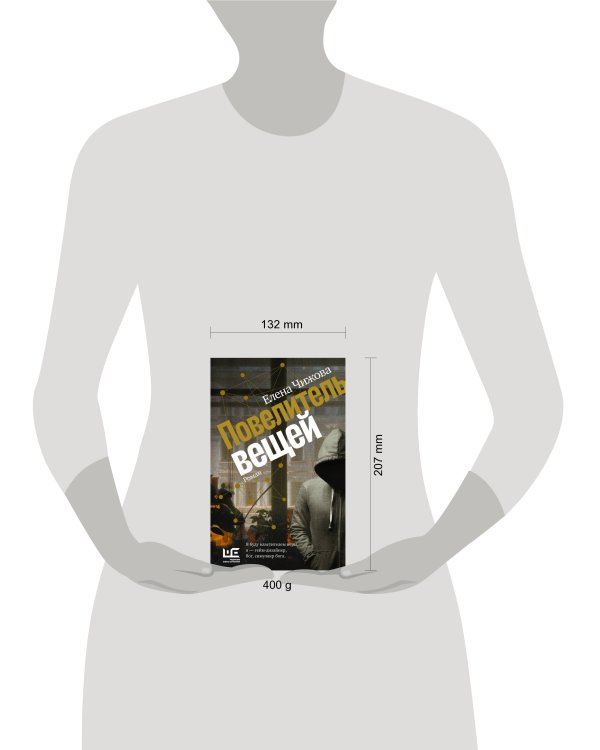 Повелитель вещей