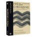 Грёзы о воздухе. Опыт о воображении движения