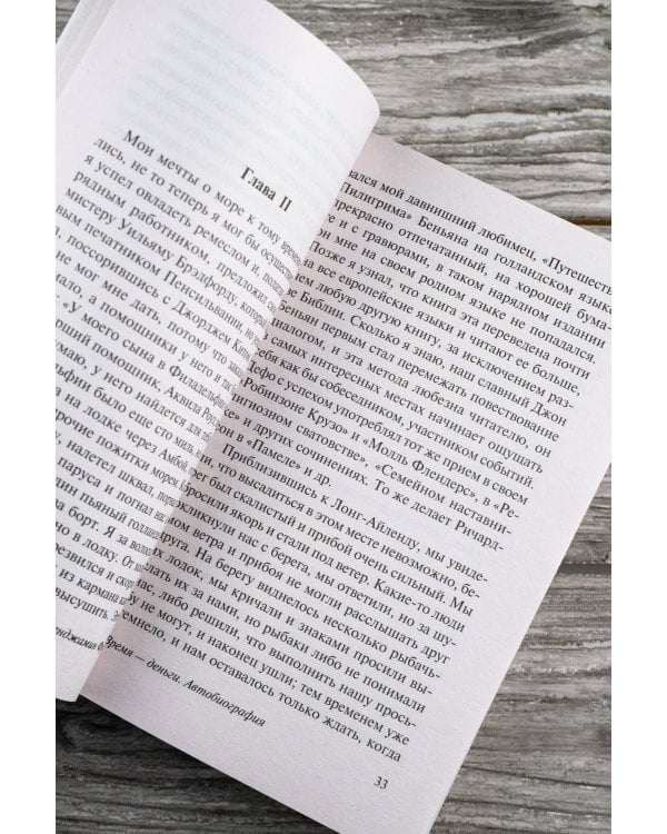 Время - деньги. Автобиография