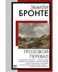 Грозовой перевал