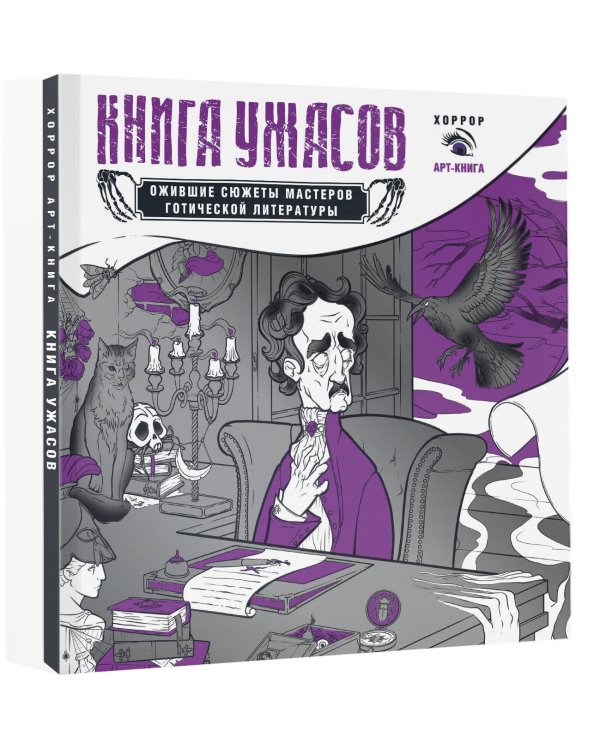 Книга ужасов: ожившие сюжеты мастеров готической литературы