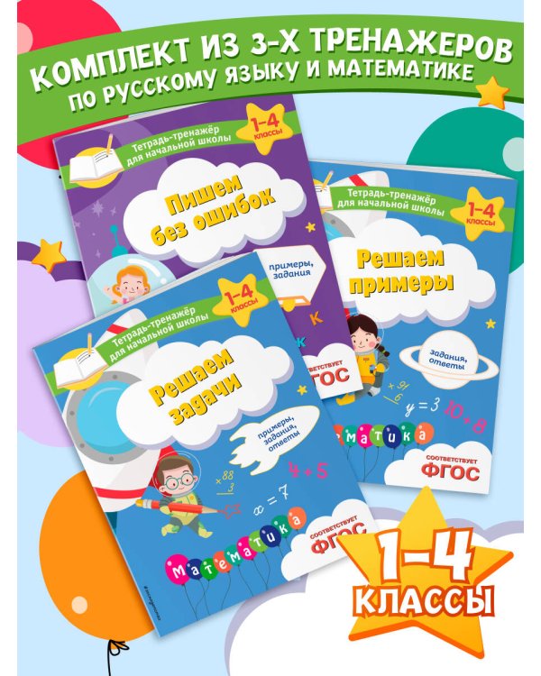 Комплект из 3 книг по русскому и математике для начальной школы (ИК)