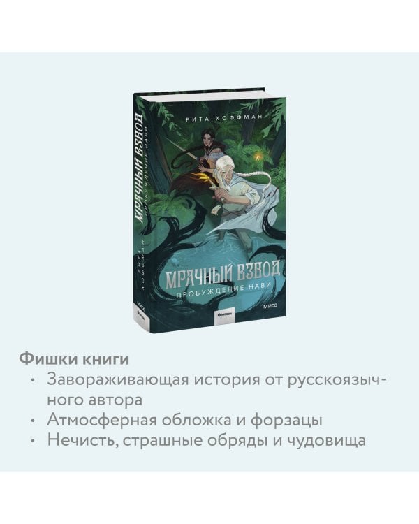 Мрачный Взвод. Пробуждение Нави