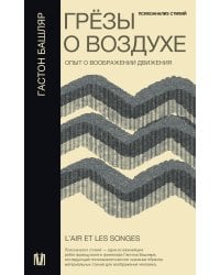 Грёзы о воздухе. Опыт о воображении движения