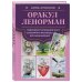 Комплект: Оракул Ленорман. Подробное толкование карт, сочетания и расклады для начинающих + Малый оракул Ленорман. 36 ключей (39 карт и руководство по работе с колодой)
