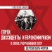 Хозяева мира Евреи, диссиденты и еврокоммунизм. О силах, разрушивших СССР