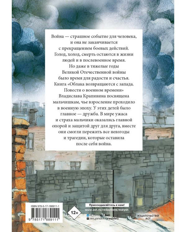Облака возвращаются с запада. Повести о военном времени