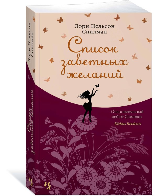 Список заветных желаний