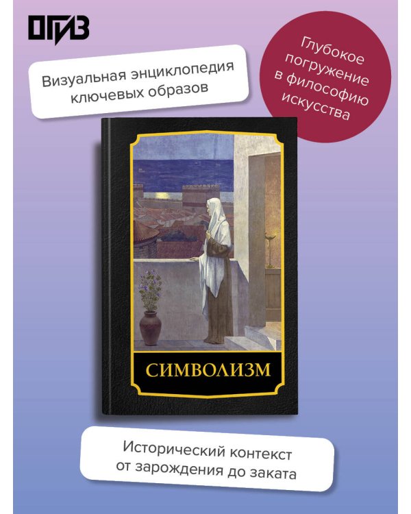 Дополнительное изображение книги «Символизм»