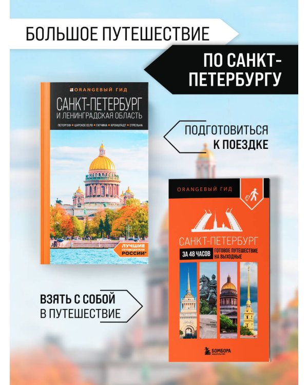 Большое путешествие по Санкт-Петербургу. Комплект из 2-х путеводителей
