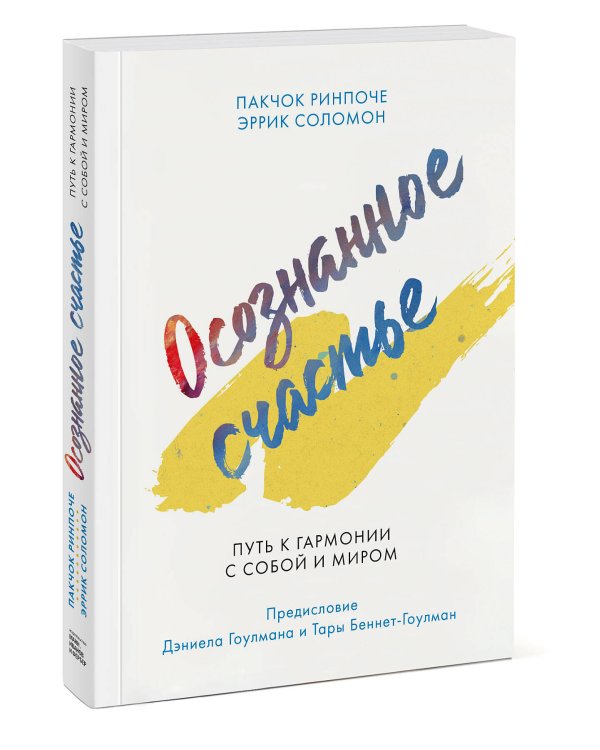 Осознанное счастье. Путь к гармонии с собой и миром