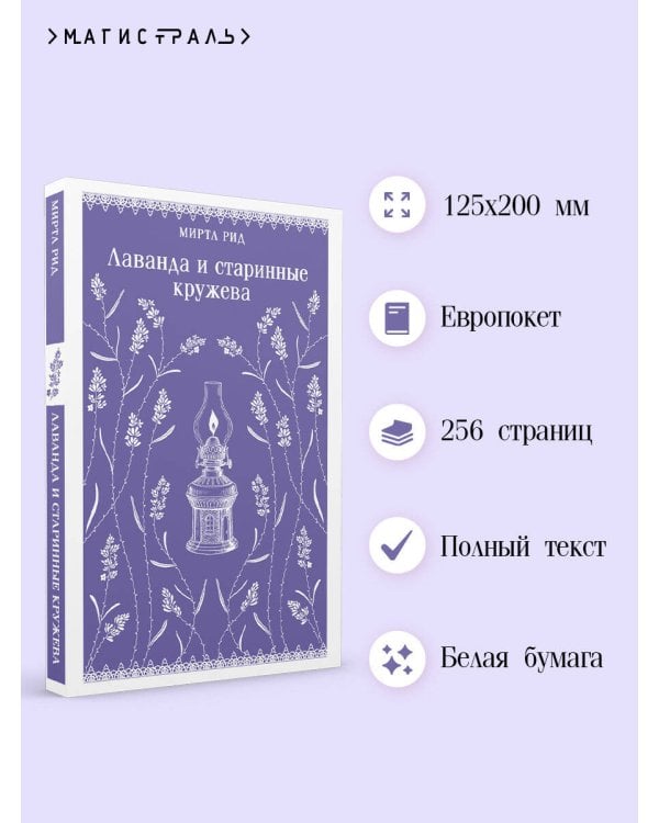 Лаванда и старинные кружева