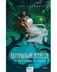 Мрачный Взвод. Пробуждение Нави