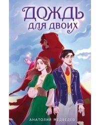 Дождь для двоих