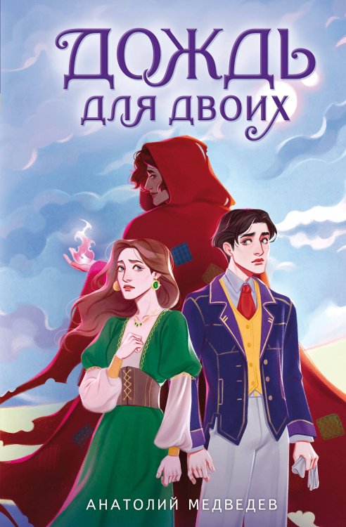 Летопись Пыли. Фэнтези о любви Дождь для двоих