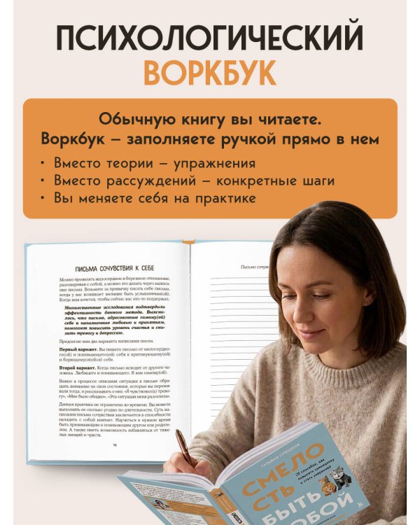 Смелость быть собой. 20 способов как повысить самооценку и стать уверенней. Дневник для работы с эмоциями