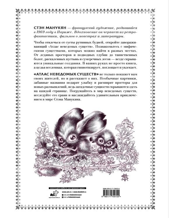 Атлас неведомых существ