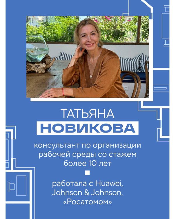 Офис работает на вас. Как превратить рабочее пространство в источник прибыли и вдохновения