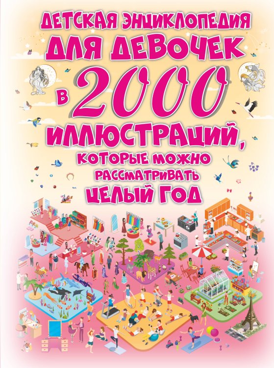 2000 иллюстраций в одной книге Детская энциклопедия для девочек в 2000 иллюстраций, которые можно рассматривать целый год