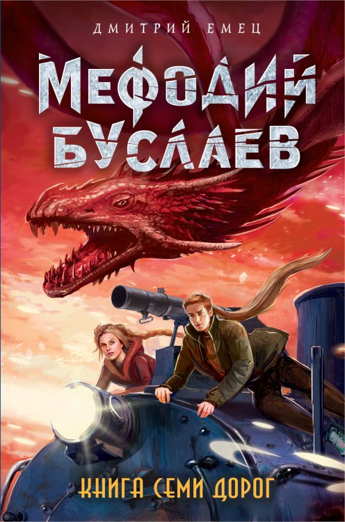 Мефодий Буслаев. Легендарное детское фэнтези Книга Семи Дорог (#16)