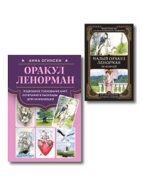 Комплект: Оракул Ленорман. Подробное толкование карт, сочетания и расклады для начинающих + Малый оракул Ленорман. 36 ключей (39 карт и руководство по работе с колодой)