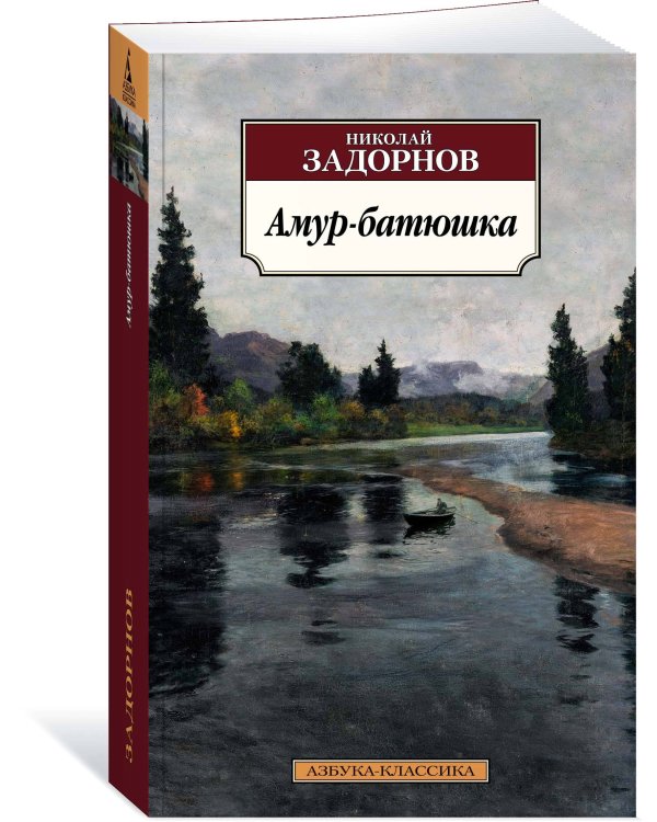 Амур-батюшка