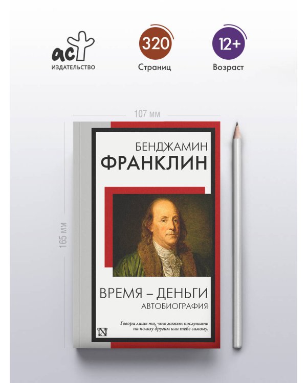 Время - деньги. Автобиография