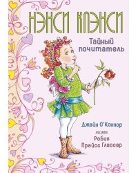 Нэнси Клэнси. Тайный почитатель