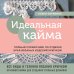 Высшая лига рукоделия. Тонкости и секреты мастерства Идеальная кайма. Полный справочник по отделке края вязаных изделий крючком