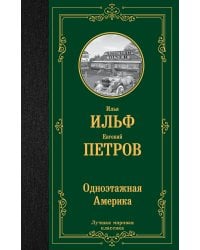Одноэтажная Америка