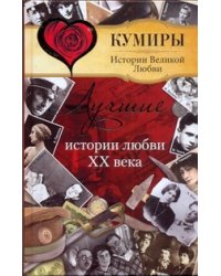 Лучшие истории любви XX века