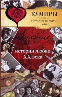 Обложка книги «Лучшие истории любви XX века» — Прокофьева Елена Владимировна, ISBN 9785170699209