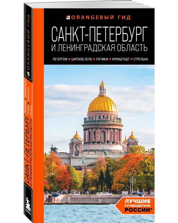 Большое путешествие по Санкт-Петербургу. Комплект из 2-х путеводителей