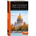 Большое путешествие по Санкт-Петербургу. Комплект из 2-х путеводителей