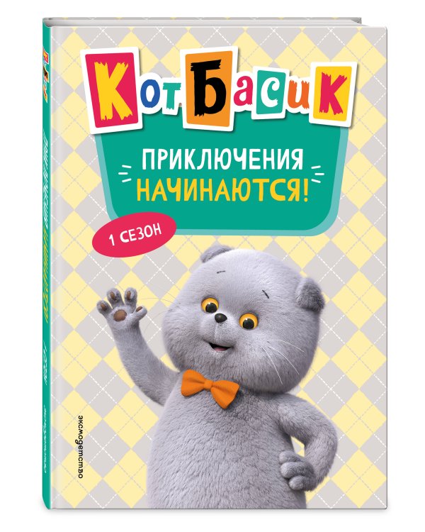 Кот Басик. Приключения начинаются! 1 сезон (Новое оформление)